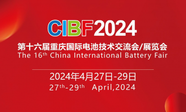 2024年4月重庆CIBF电池展