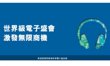 敬请光临2019年第39届香港秋季电子产品展览会