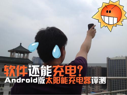 软件还能充电太阳能充电器评测