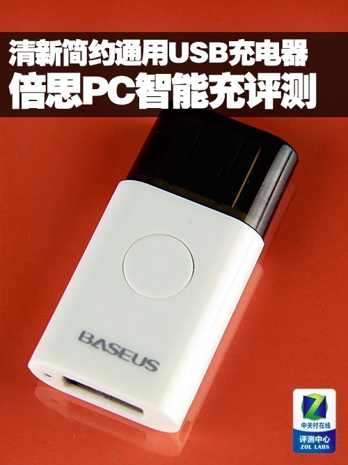 清新简约通用USB充电器 倍思PC智能充评测 
